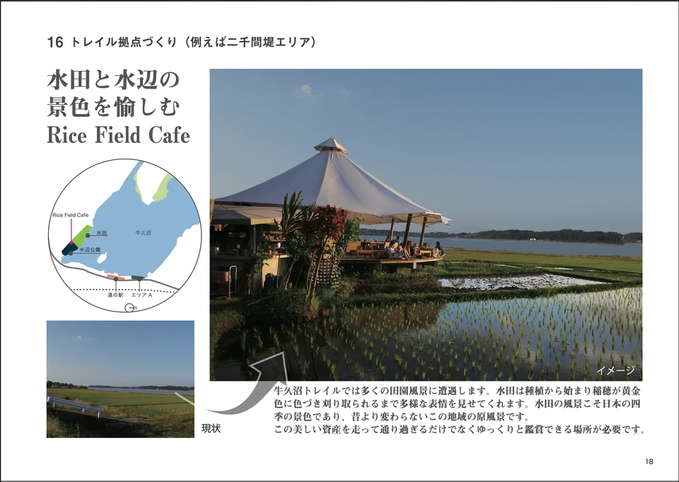 水田と水辺を眺めるカフェの提案資料。参考写真と位置図を含む未実施案