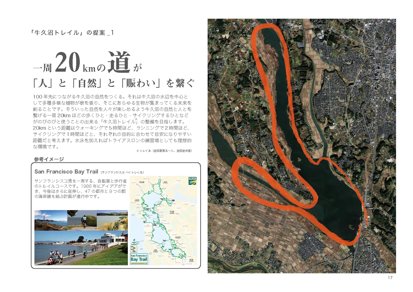 牛久沼を一周する約20kmのルートと、参考事例のSan Francisco Bay Trailを示す計画資料
